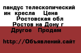 пандус телескопический ин. кресла  › Цена ­ 10 000 - Ростовская обл., Ростов-на-Дону г. Другое » Продам   